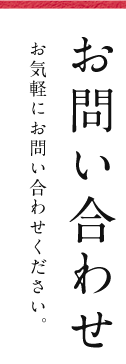 【お問い合わせ】お気軽にお問い合わせください。