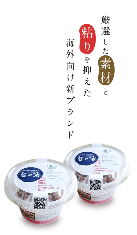 厳選した素材と粘りを抑えた海外向け新ブランド
