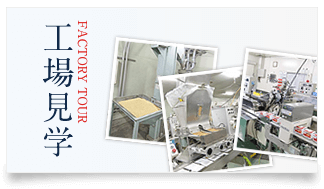 工場見学